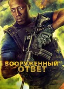 Вооружённый ответ