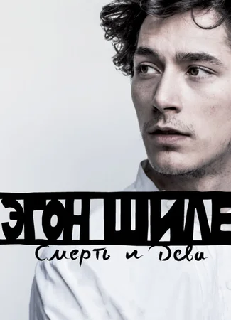 Эгон Шиле: Смерть и дева
