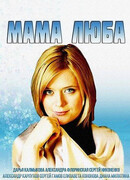 Мама Люба сезон 1