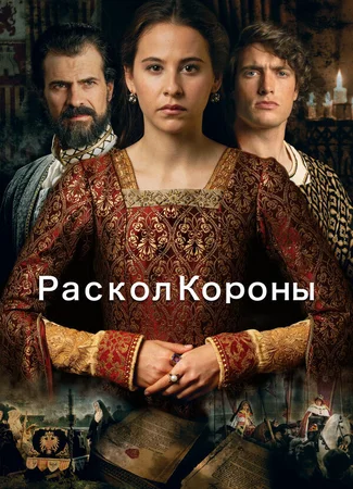 Раскол короны