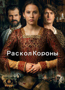 Раскол короны