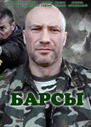 Барсы сезон 1