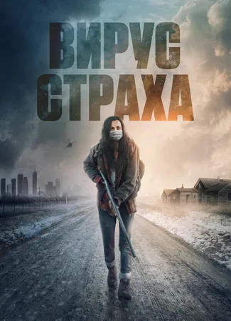 Вирус страха