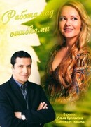 Работа над ошибками