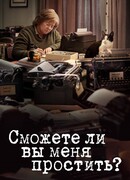 Сможете ли вы меня простить?