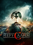 Иерусалим