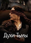 Духи тьмы