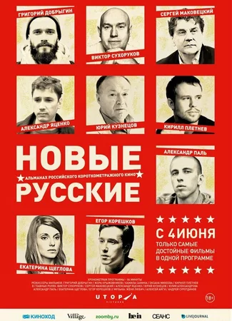Новые русские