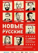 Новые русские