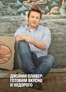 Джейми Оливер: Готовим вкусно и недорого сезон 2
