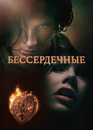 Бессердечные