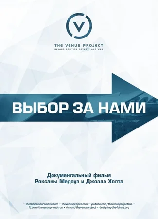 Выбор за нами