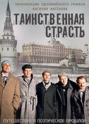 Таинственная страсть сезон 1
