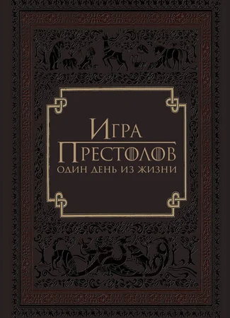Игра престолов: Один день из жизни