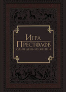 Игра престолов: Один день из жизни