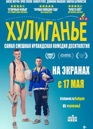 Хулиганьё