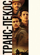 Транс-Пекос