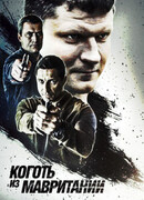 Коготь из Мавритании сезон 1