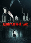 Центральный парк