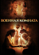 Военная комната