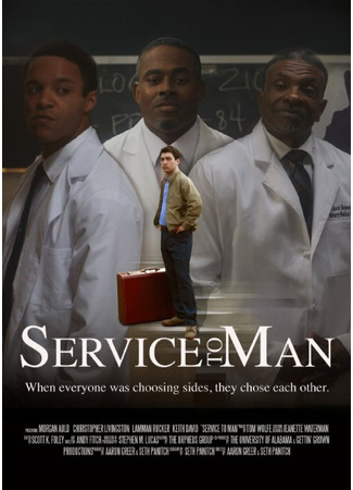 кино Service to Man 31.07.24