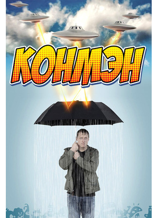 кино Конмэн (Con Man) 31.07.24