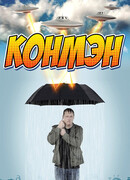 Конмэн сезон 2