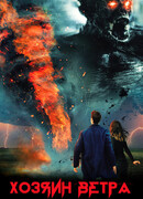 Хозяин ветра