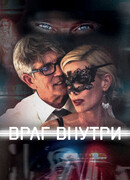 Враг внутри