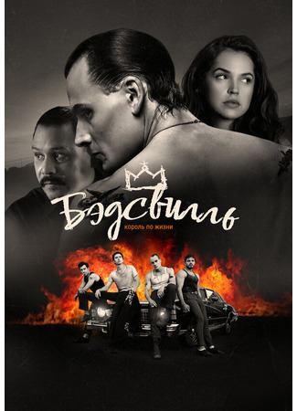 кино Бэдсвилль (Badsville) 31.07.24