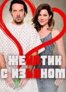 Женатик с изъяном