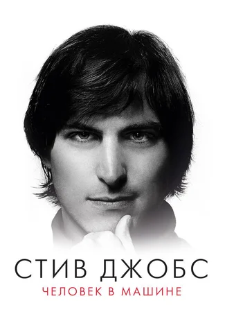 Стив Джобс: Человек в машине