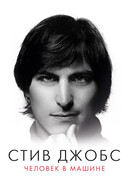 Стив Джобс: Человек в машине
