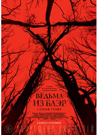 кино Ведьма из Блэр: Новая глава (Blair Witch) 31.07.24