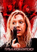 Путь к апокалипсису