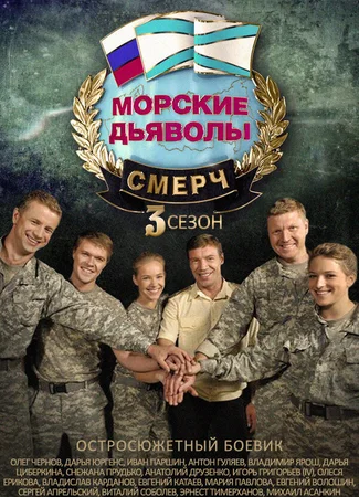 Морские дьяволы. Смерч 3