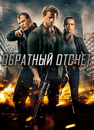 Обратный отсчёт