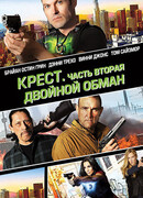 Крест. Часть вторая: Двойной обман