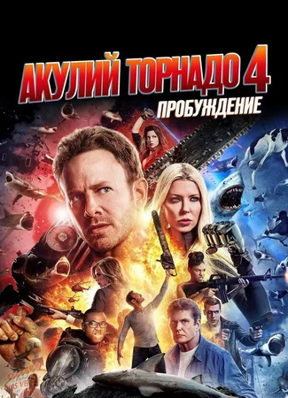Акулий торнадо 4: Пробуждение