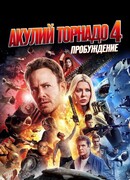 Акулий торнадо 4: Пробуждение