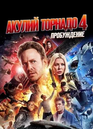 Акулий торнадо 4: Пробуждение