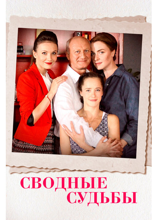 Сводные судьбы