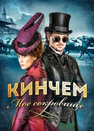 Кинчем — мое сокровище