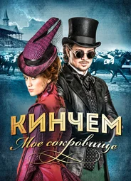 Кинчем — мое сокровище