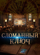 Сломанный ключ