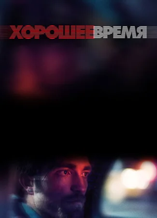 Хорошее время