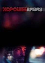 Хорошее время