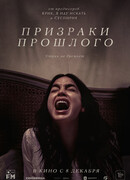 Призраки прошлого