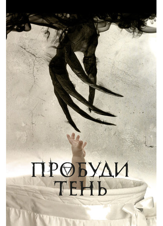 кино Пробуди тень (Awaken the Shadowman) 31.07.24