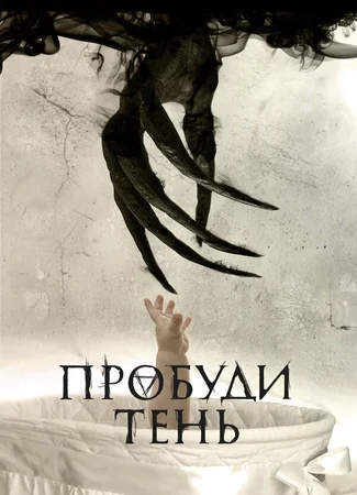 Пробуди тень